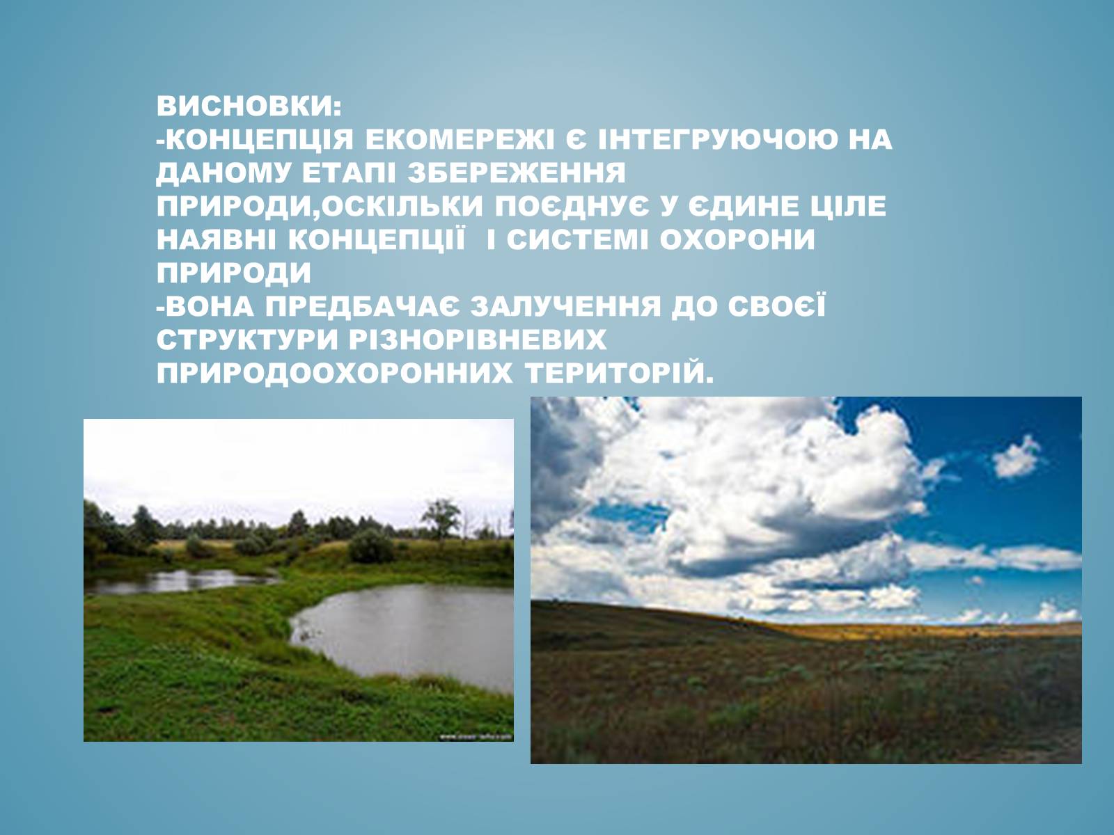 Презентація на тему «Основні категорії заповітних об&#8217;єктів.Уявлення про екомережі» - Слайд #6