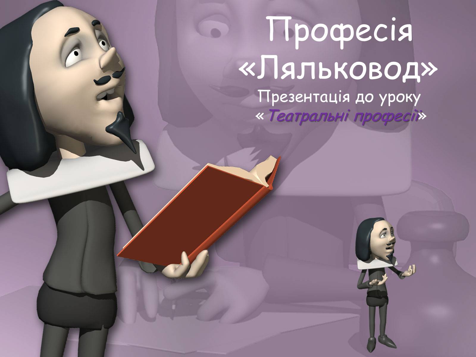 Презентація на тему «Ляльковод» - Слайд #1