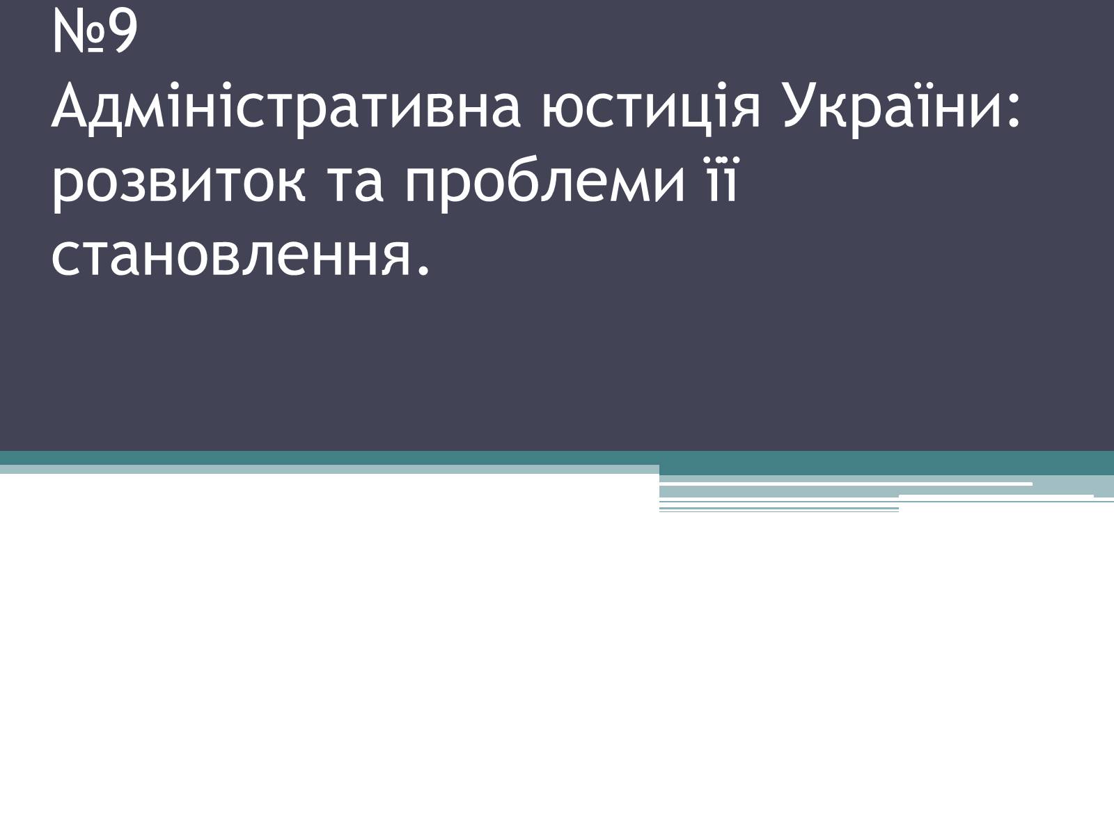 Презентація на тему «Адміністративна юстиція України: розвиток та проблеми її становлення» - Слайд #1