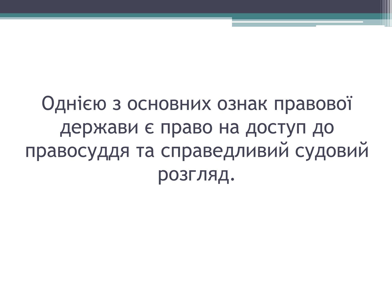 Презентація на тему «Адміністративна юстиція України: розвиток та проблеми її становлення» - Слайд #2