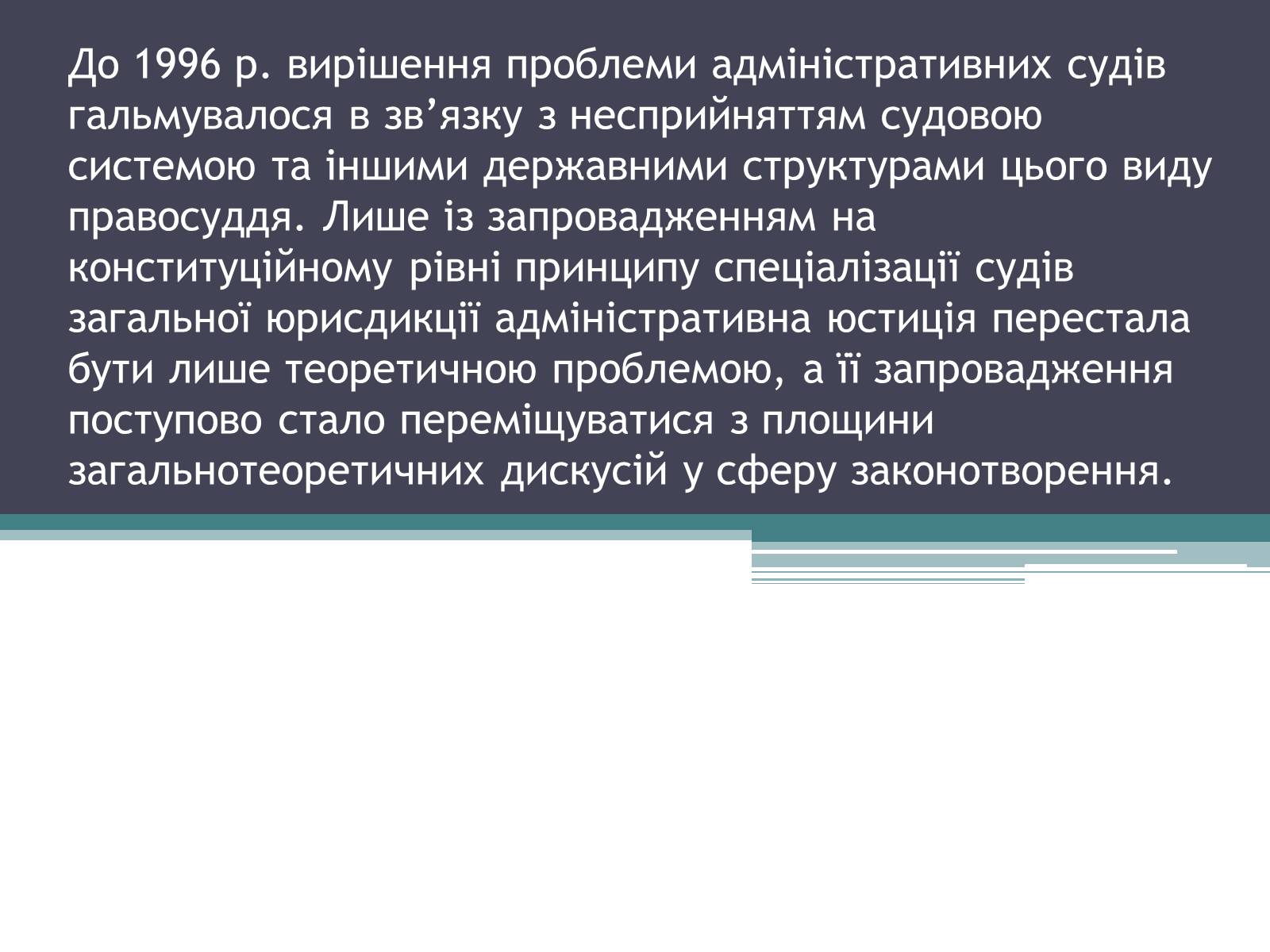 Презентація на тему «Адміністративна юстиція України: розвиток та проблеми її становлення» - Слайд #6