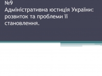 Презентація на тему «Адміністративна юстиція України: розвиток та проблеми її становлення»