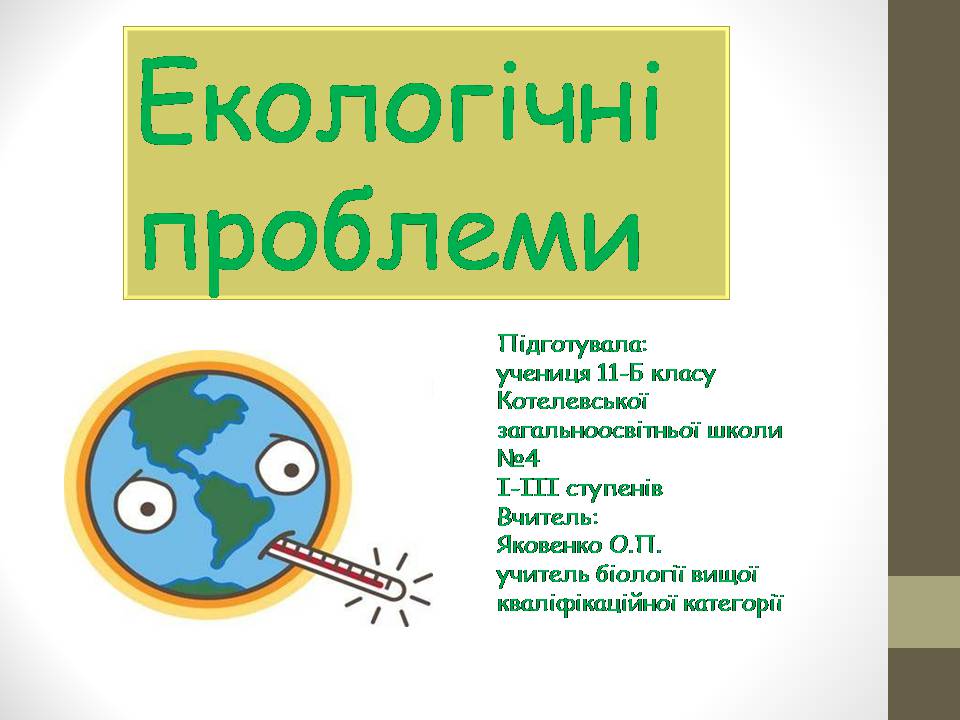 Презентація на тему «Екологічні проблеми» (варіант 13) - Слайд #1