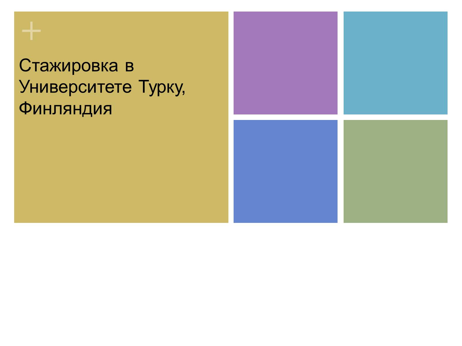 Презентація на тему «Стажировка в Университете Турку, Финляндия» - Слайд #1