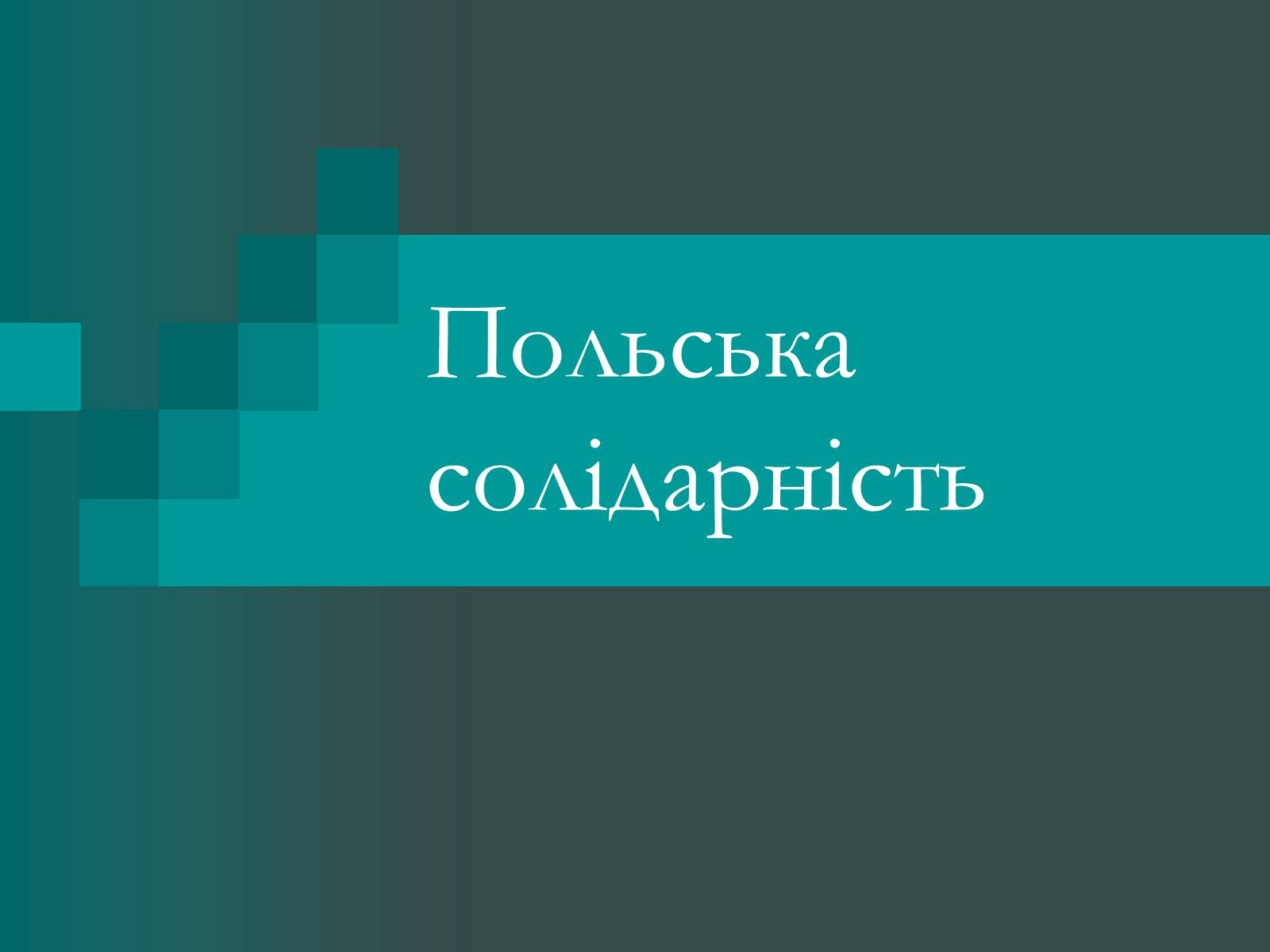 Презентація на тему «Польська солідарність» - Слайд #1