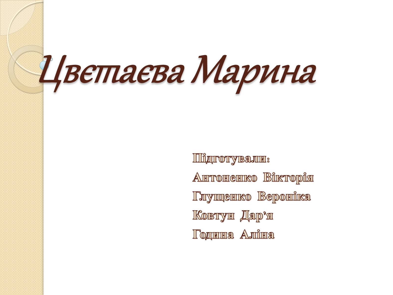 Презентація на тему «Цвєтаєва Марина» - Слайд #1