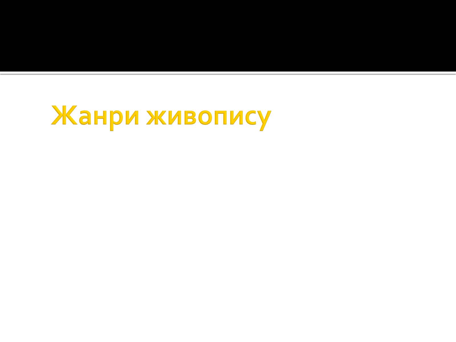 Презентація на тему «Живопис» (варіант 8) - Слайд #9