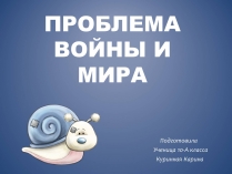 Презентація на тему «Проблема войны и мира» (варіант 1)