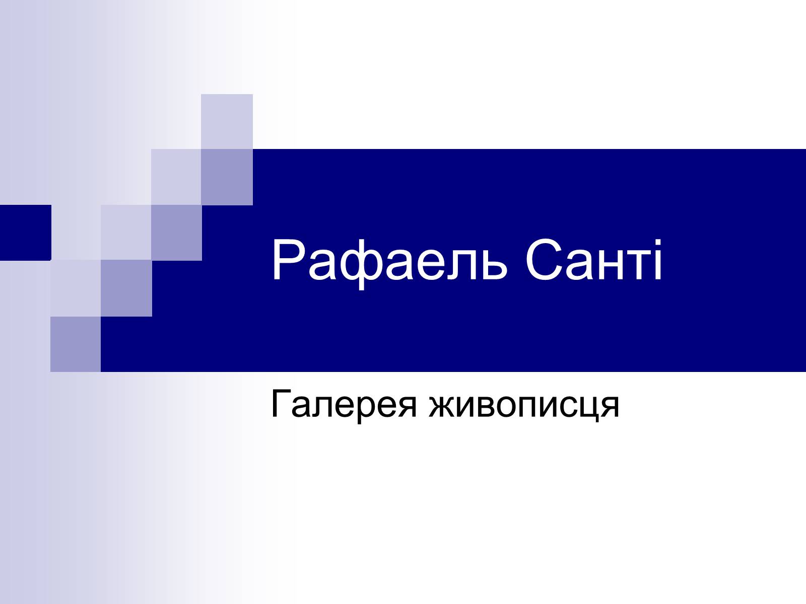 Презентація на тему «Рафаель Санті» (варіант 1) - Слайд #1