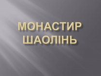 Презентація на тему «Монастир Шаолінь»