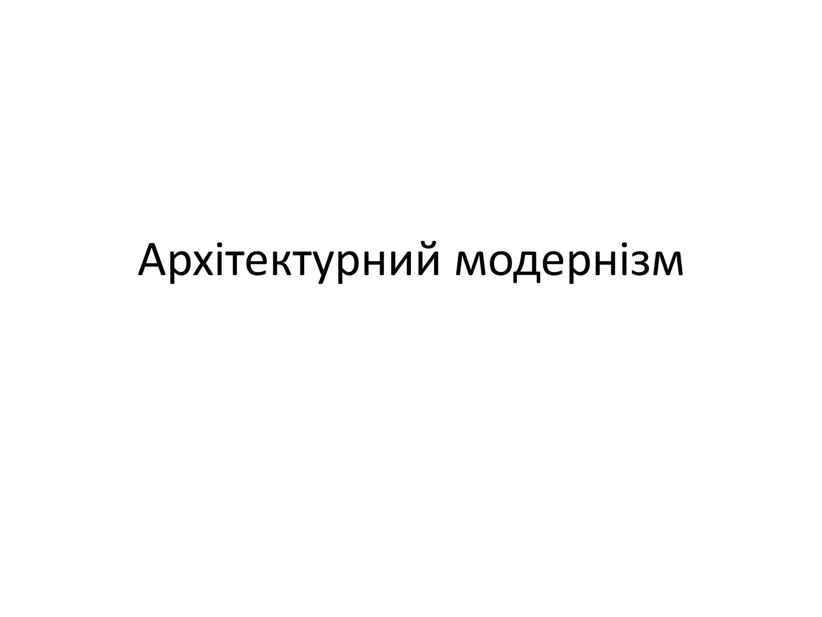 Презентація на тему «Архітектурний модернізм» (варіант 2) - Слайд #1