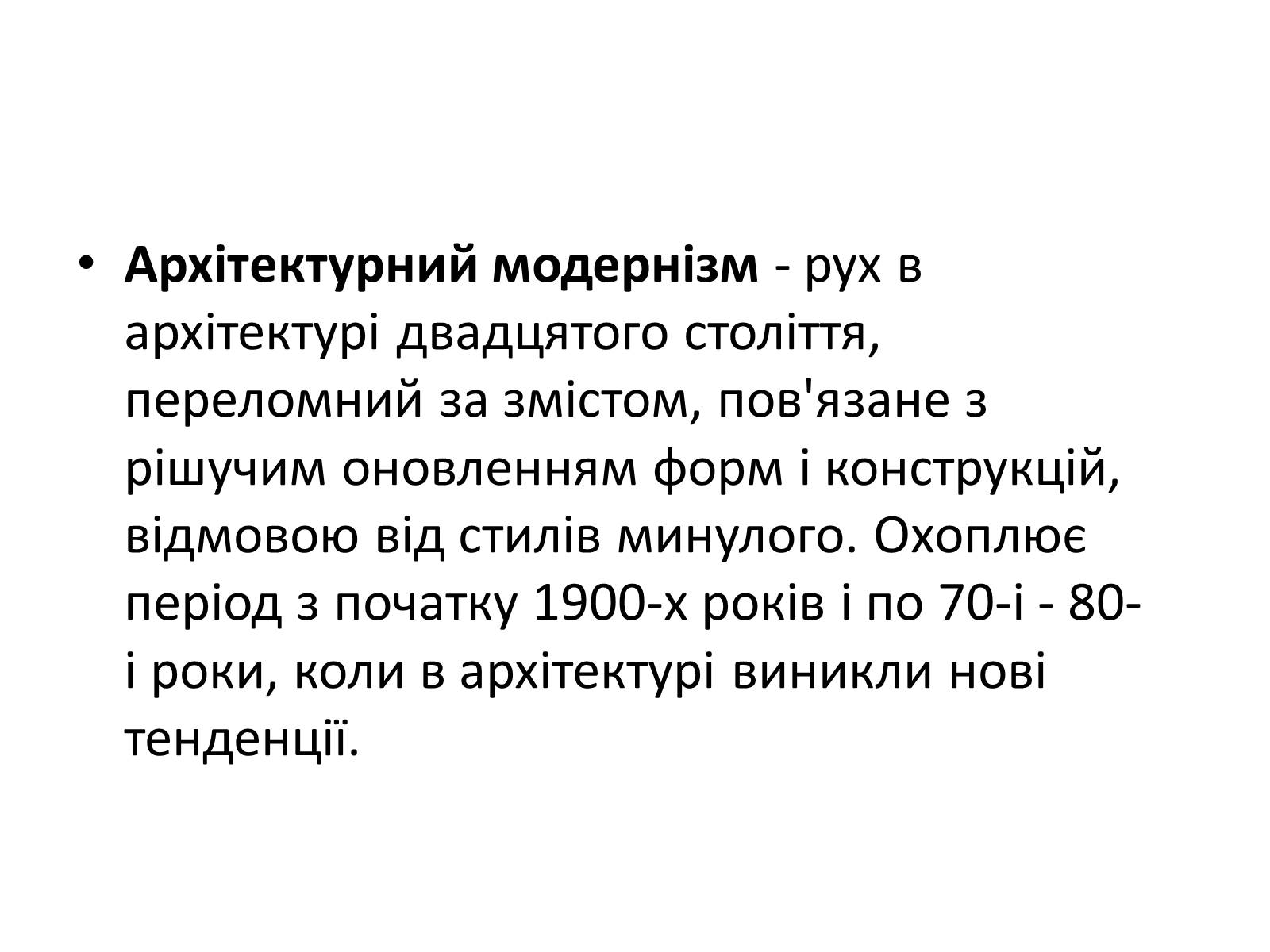 Презентація на тему «Архітектурний модернізм» (варіант 2) - Слайд #2
