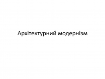 Презентація на тему «Архітектурний модернізм» (варіант 2)