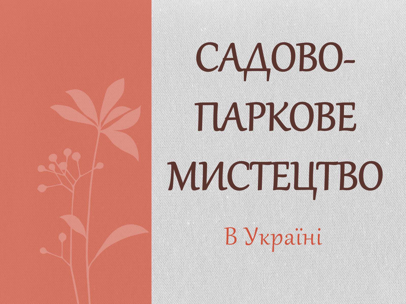 Презентація на тему «Садово-паркове мистецтво» (варіант 1) - Слайд #1