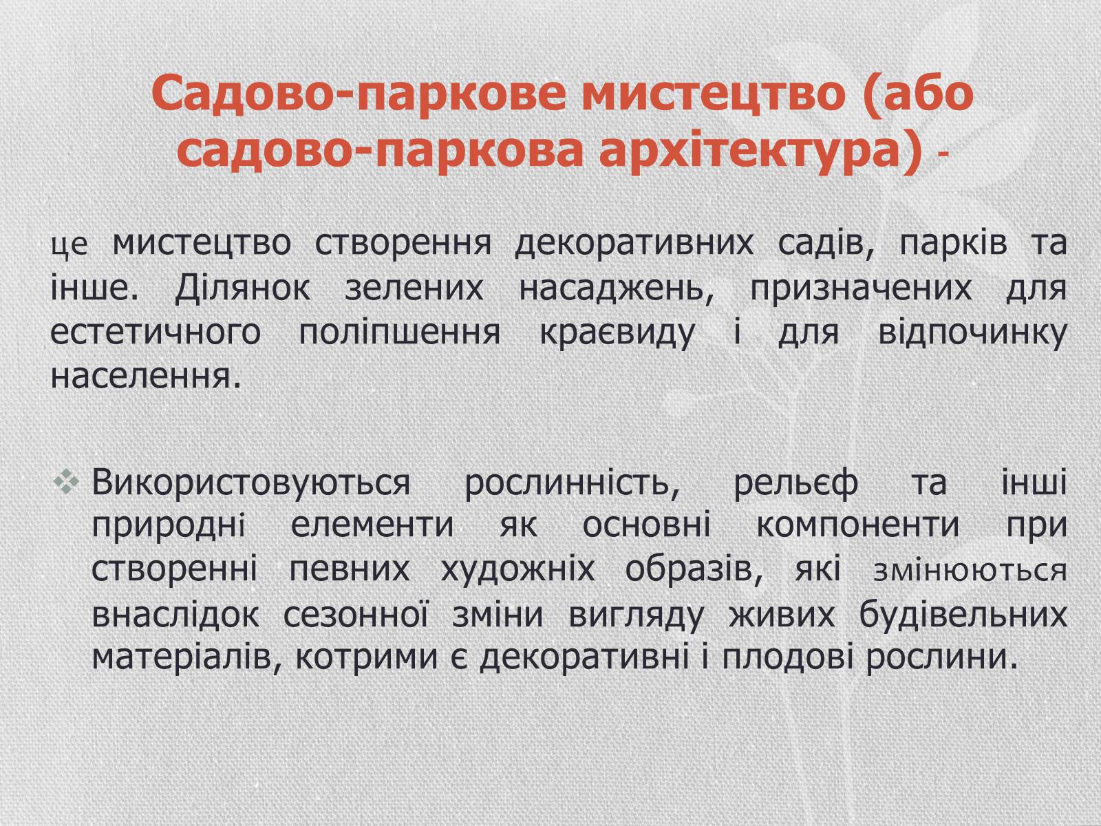 Презентація на тему «Садово-паркове мистецтво» (варіант 1) - Слайд #2