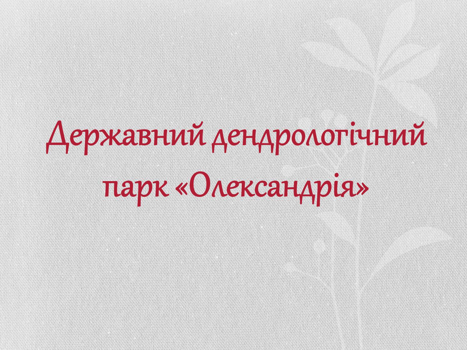 Презентація на тему «Садово-паркове мистецтво» (варіант 1) - Слайд #3