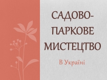 Презентація на тему «Садово-паркове мистецтво» (варіант 1)