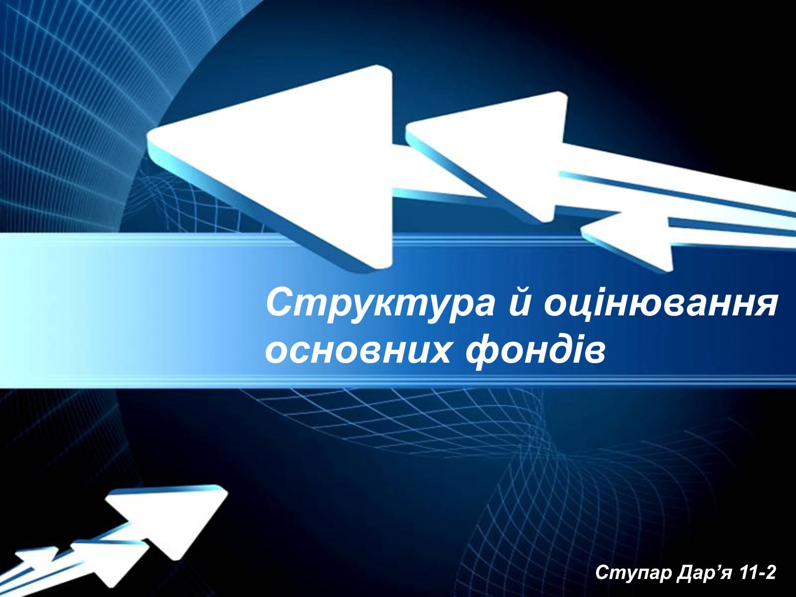 Презентація на тему «Структура й оцінювання основних фондів» - Слайд #1