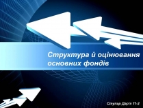 Презентація на тему «Структура й оцінювання основних фондів»