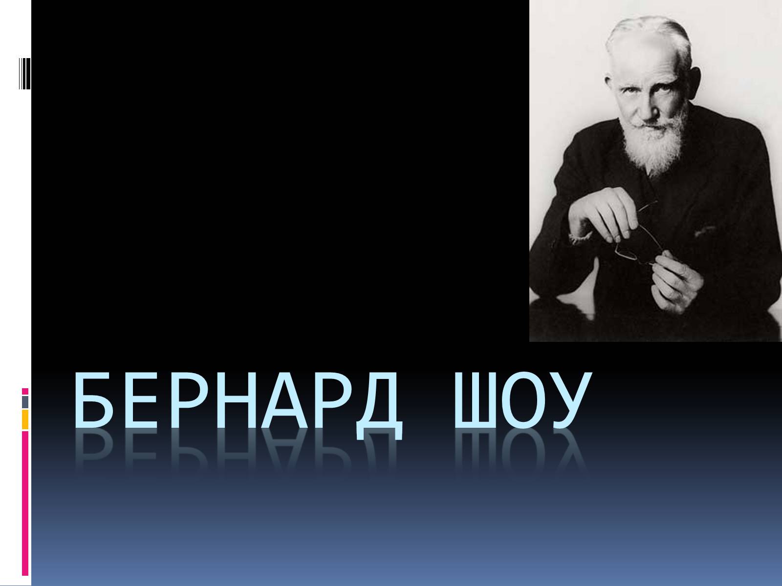 Презентація на тему «Бернард Шоу» (варіант 1) - Слайд #1