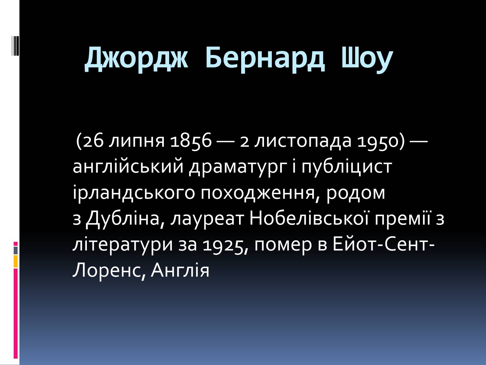 Презентація на тему «Бернард Шоу» (варіант 1) - Слайд #2