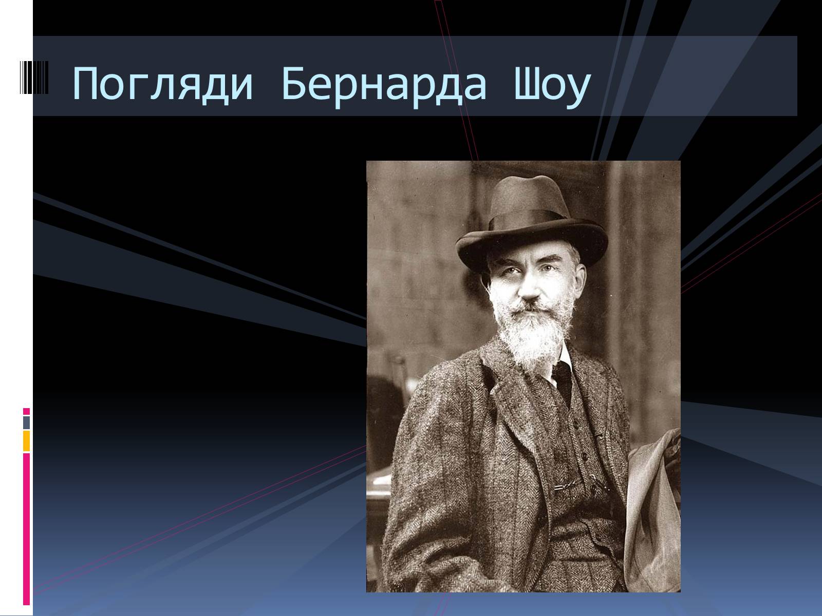 Презентація на тему «Бернард Шоу» (варіант 1) - Слайд #5