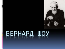 Презентація на тему «Бернард Шоу» (варіант 1)