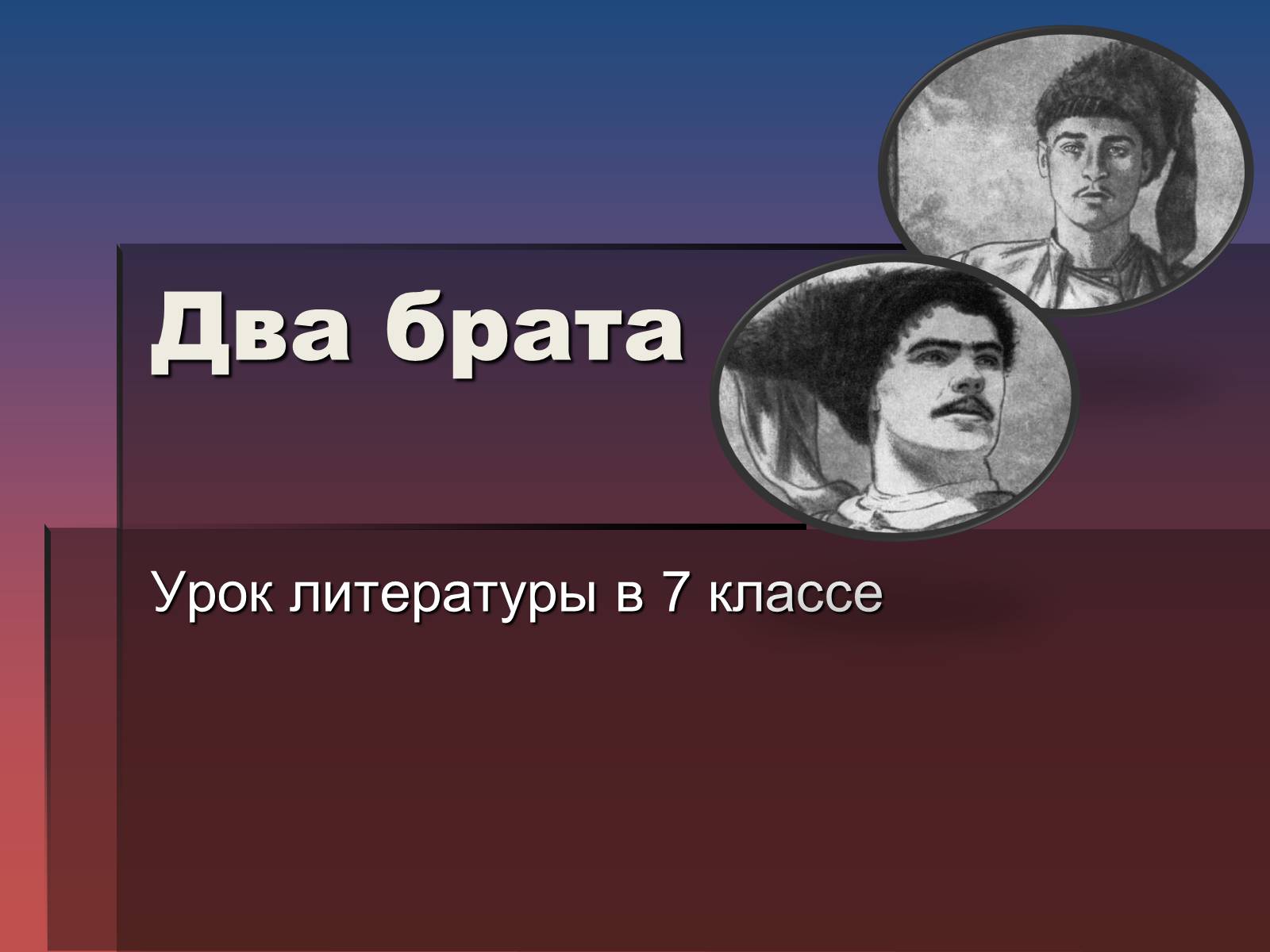 Презентація на тему «Два брата» - Слайд #1