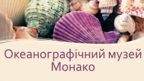 Презентація на тему «Океанографічний музей Монако»