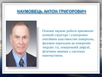 Презентація на тему «Наумовець Антон Григорович»