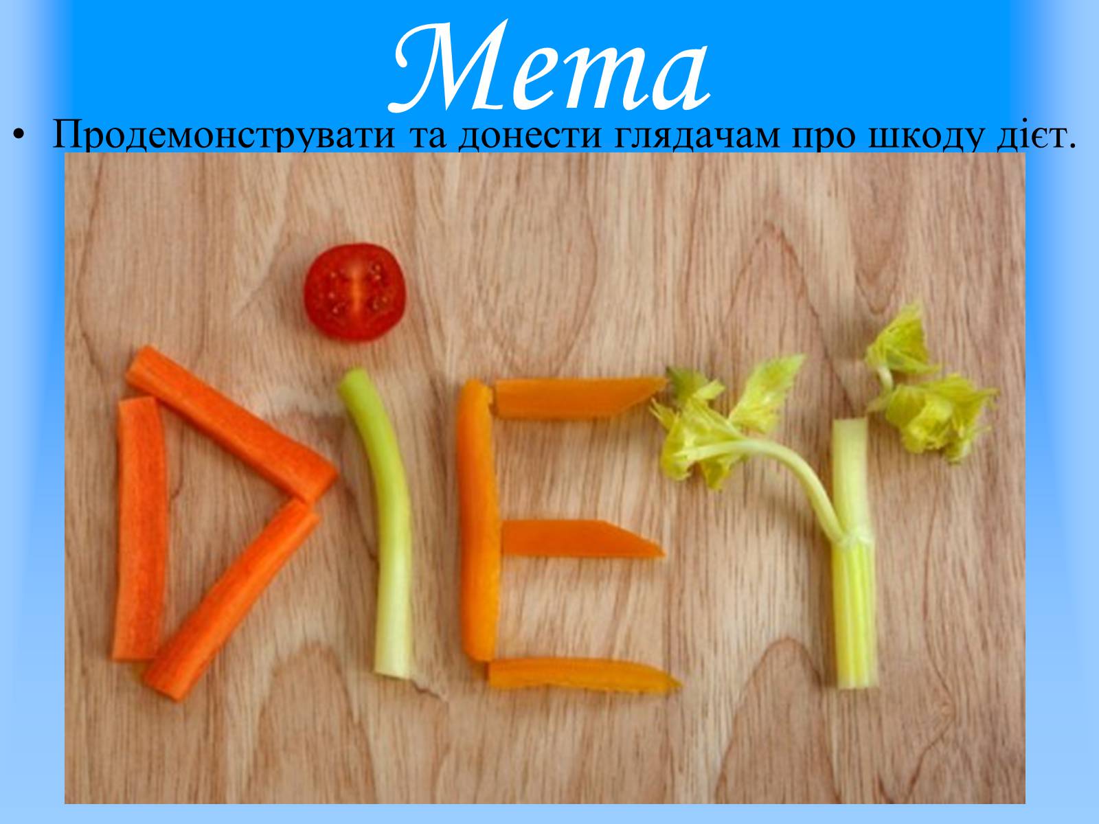 Презентація на тему «Проти дієти» - Слайд #2