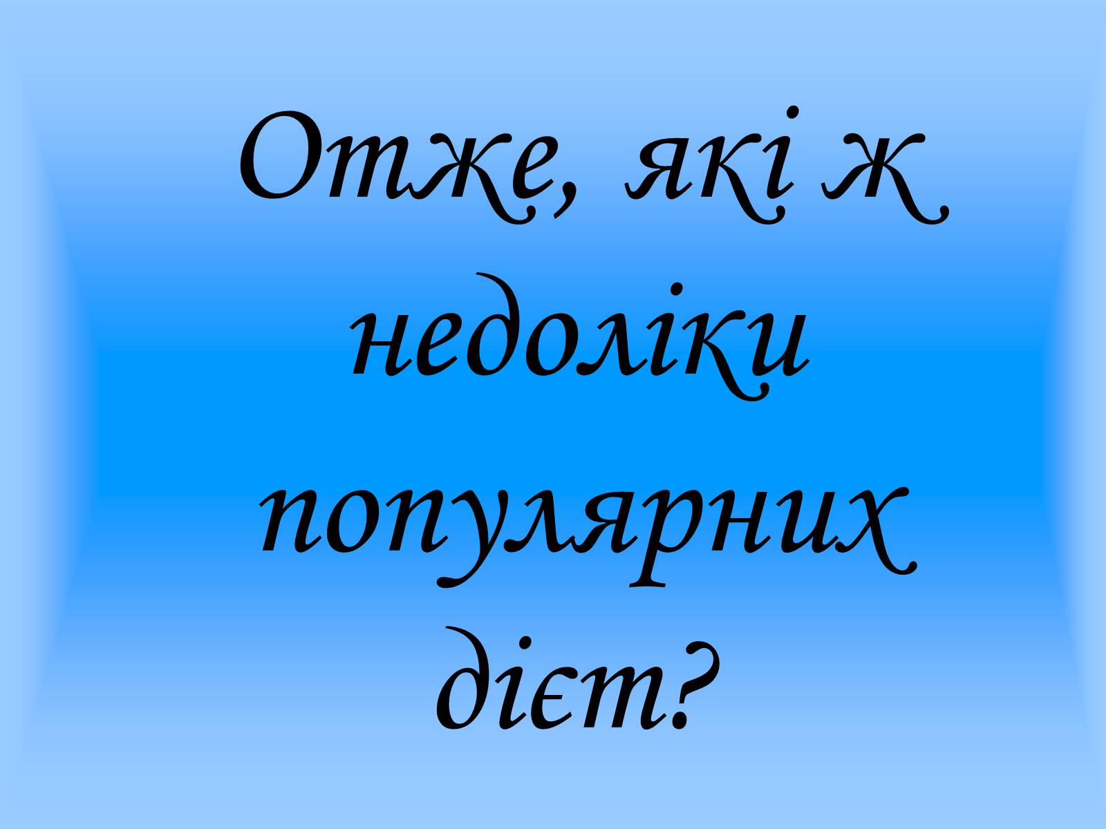 Презентація на тему «Проти дієти» - Слайд #4