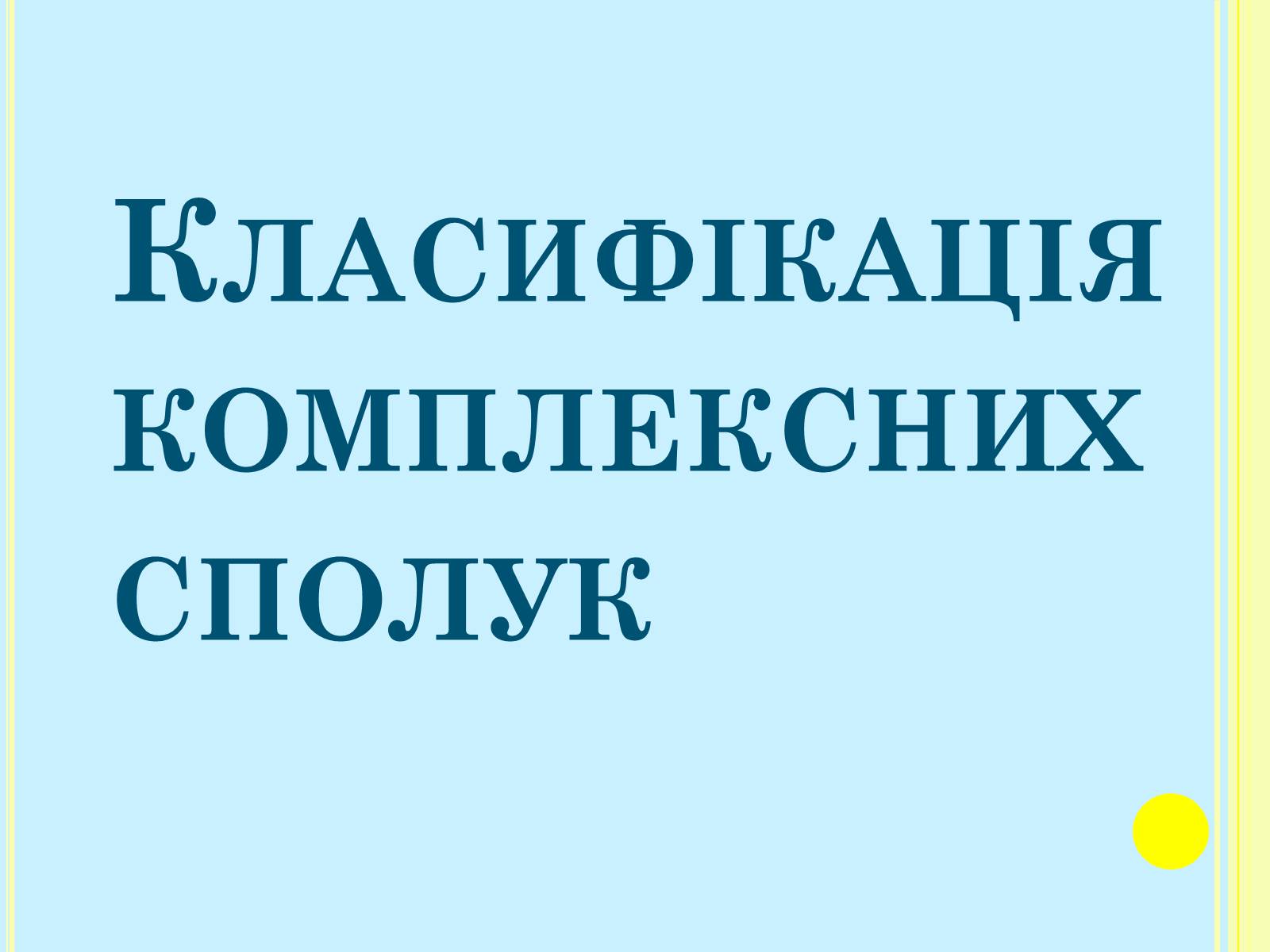 Презентація на тему «Класифікація комплексних сполук» - Слайд #1