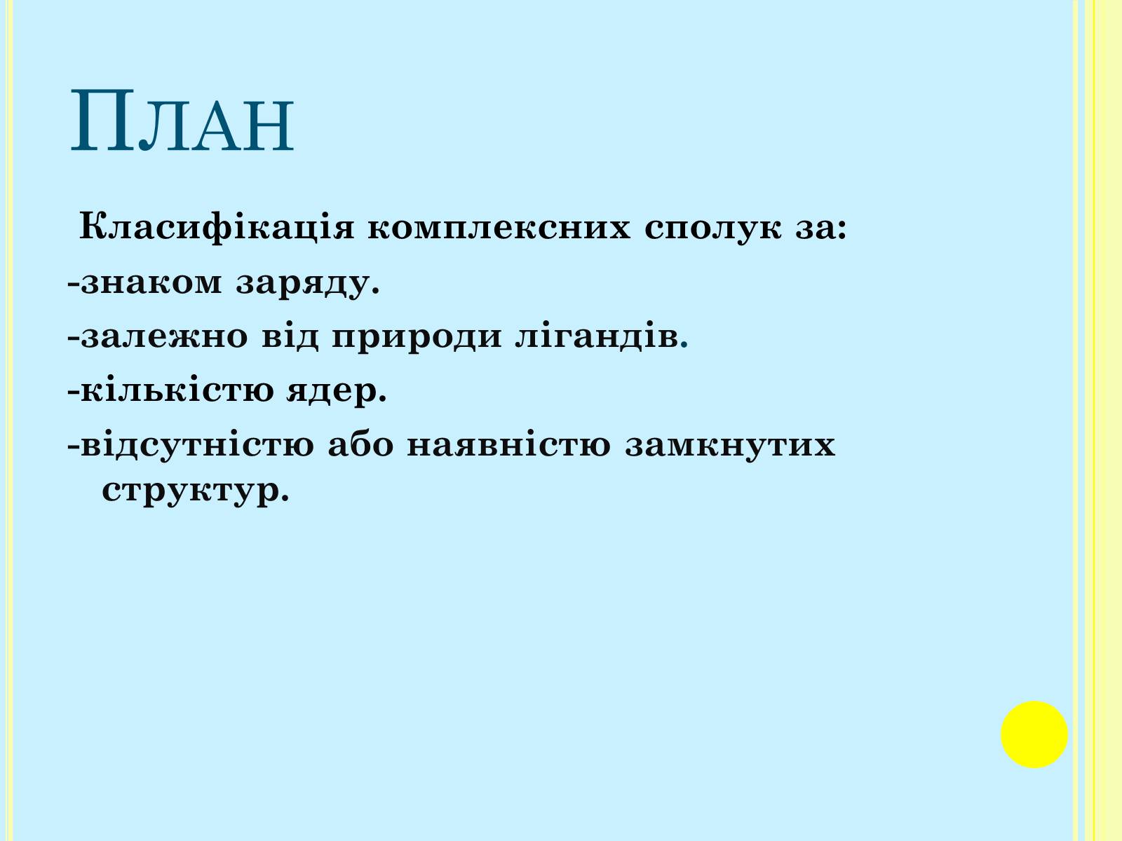 Презентація на тему «Класифікація комплексних сполук» - Слайд #2