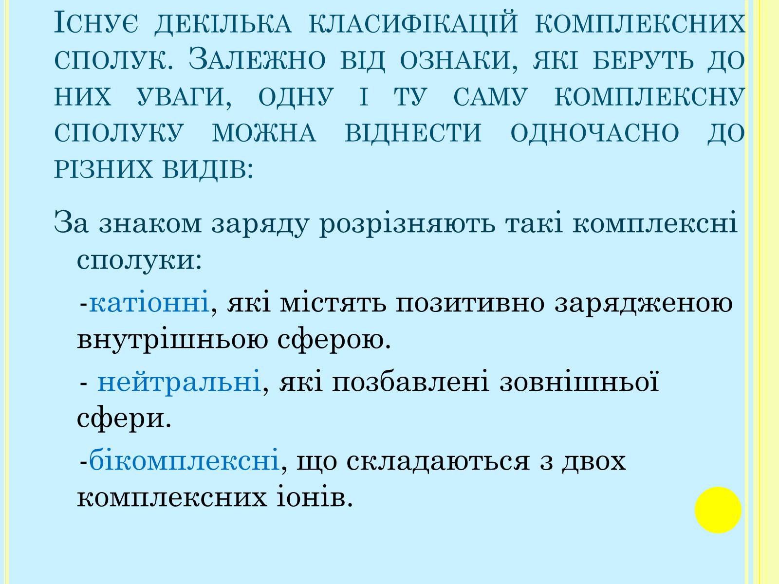 Презентація на тему «Класифікація комплексних сполук» - Слайд #3