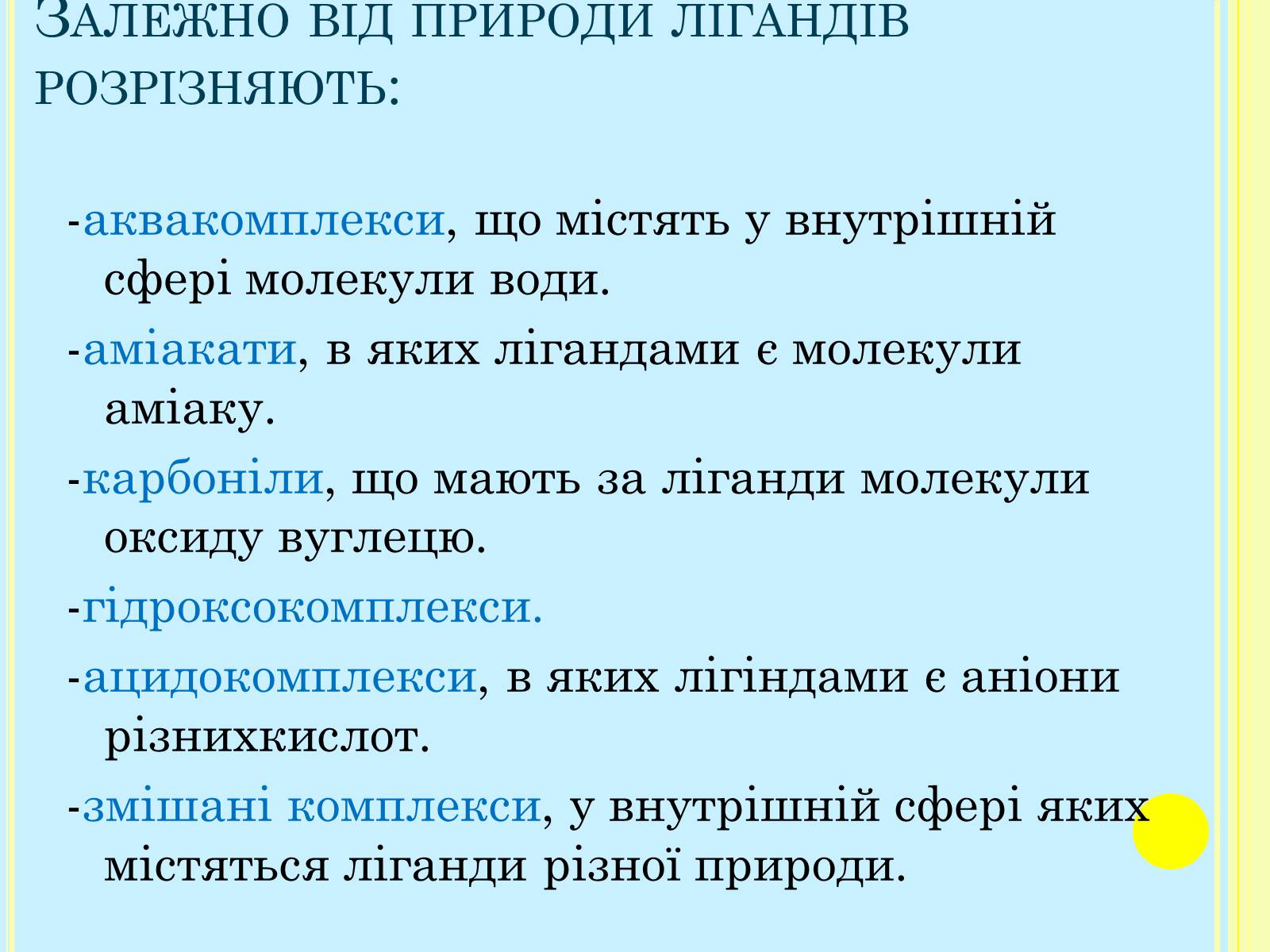 Презентація на тему «Класифікація комплексних сполук» - Слайд #4