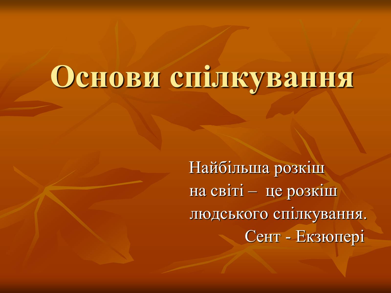 Презентація на тему «Основи спілкування» - Слайд #1