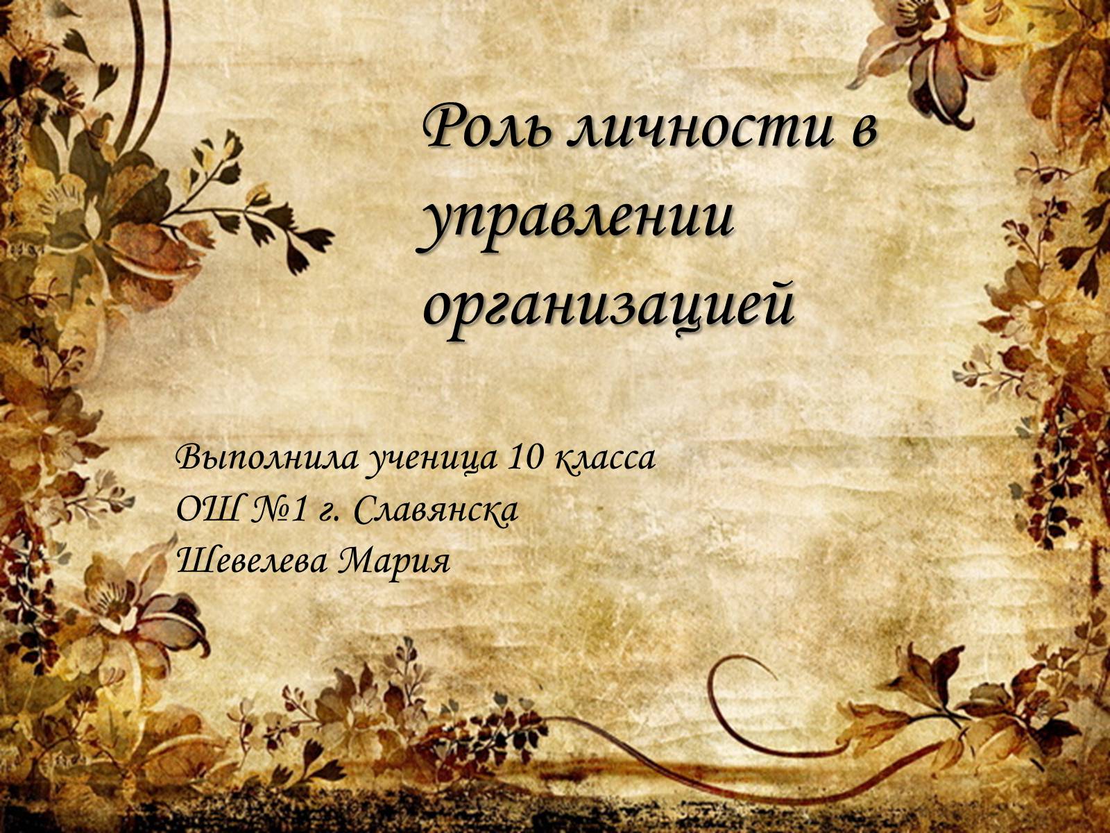 Презентація на тему «Роль личности в управлении организацией» - Слайд #1