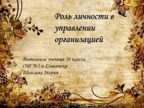 Презентація на тему «Роль личности в управлении организацией»