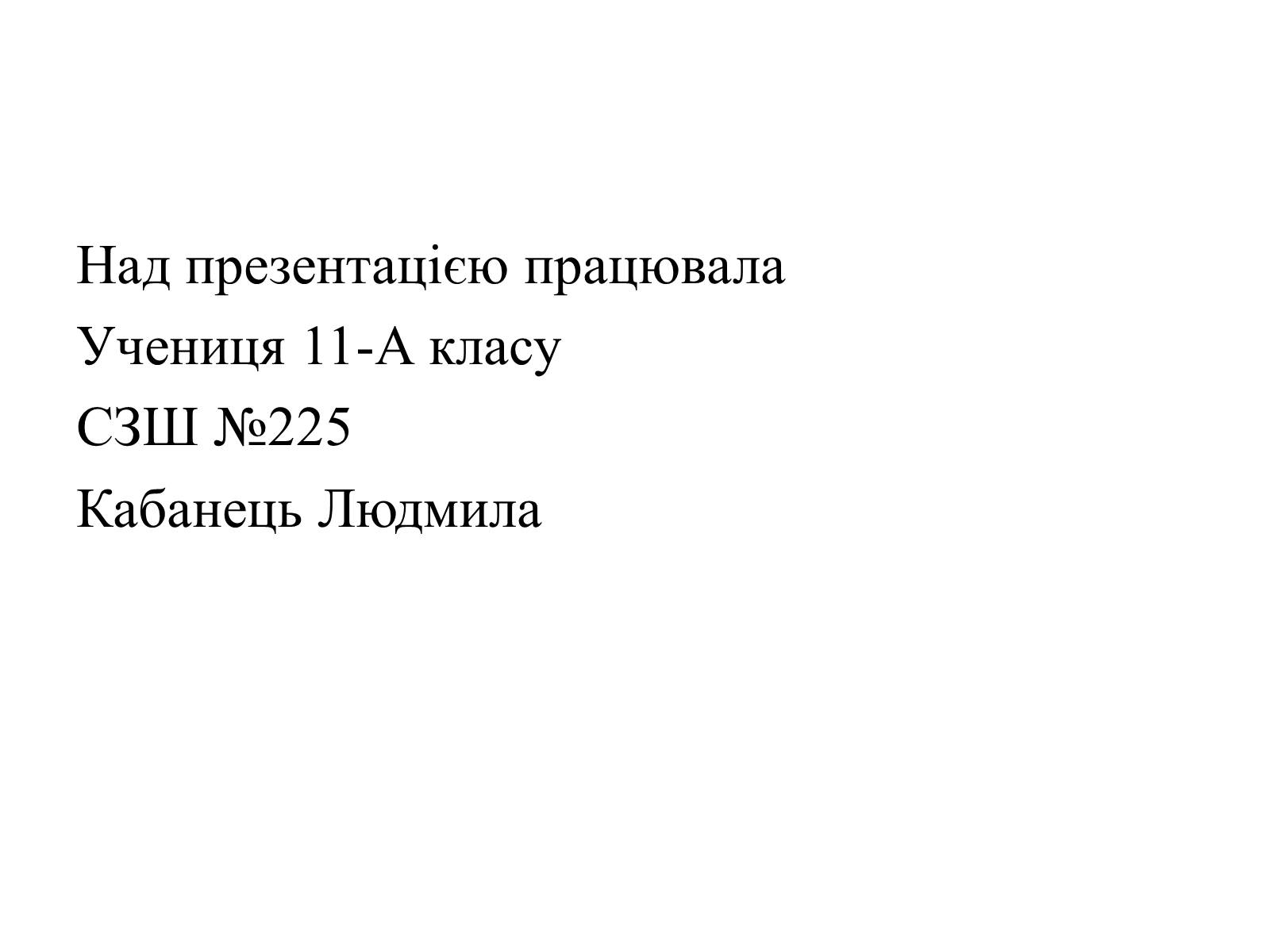 Презентація на тему «Зои Кейт Хинд Хеллер» - Слайд #8