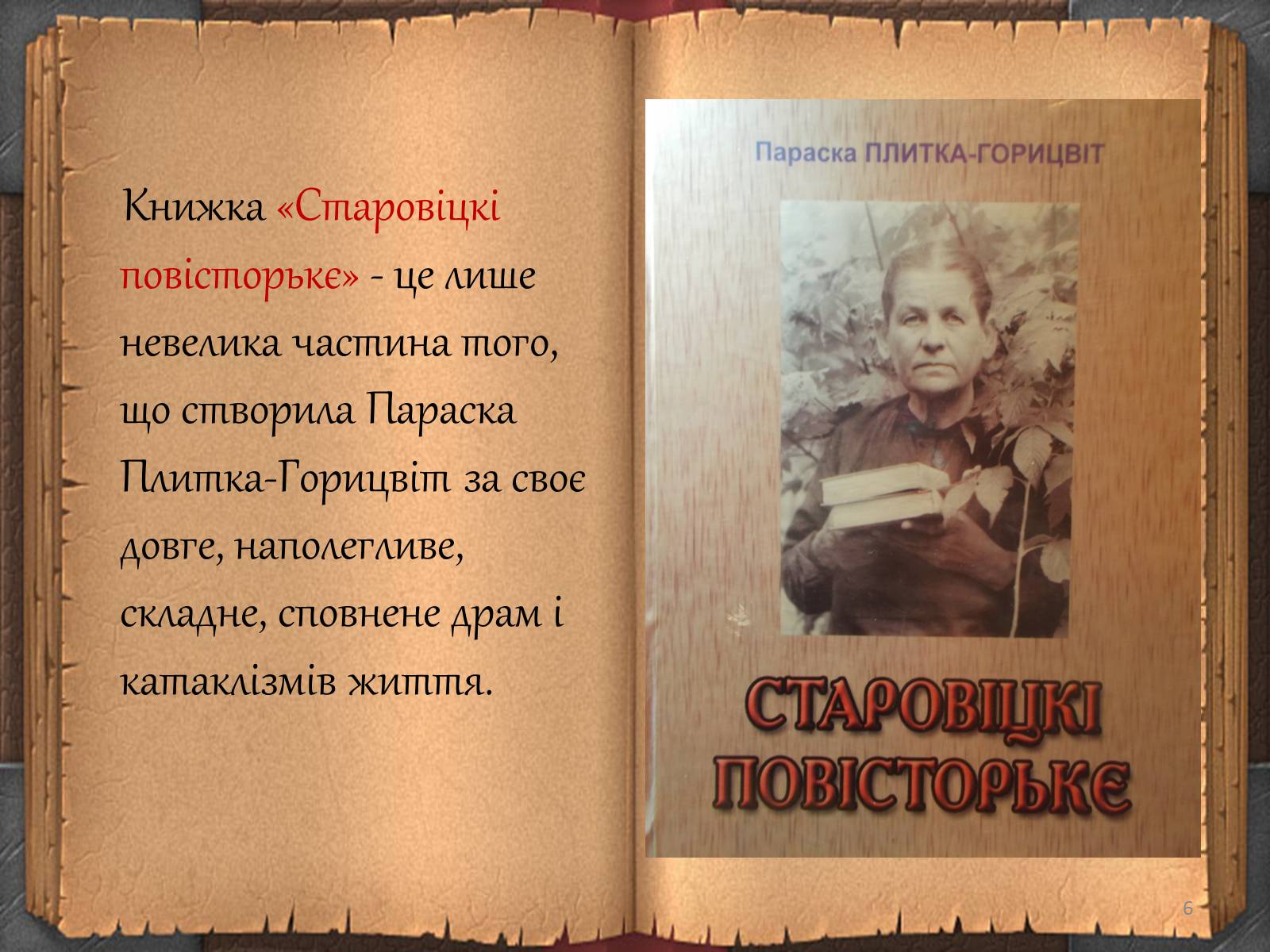 Презентація на тему «Художній дивосвіт поруч» - Слайд #6