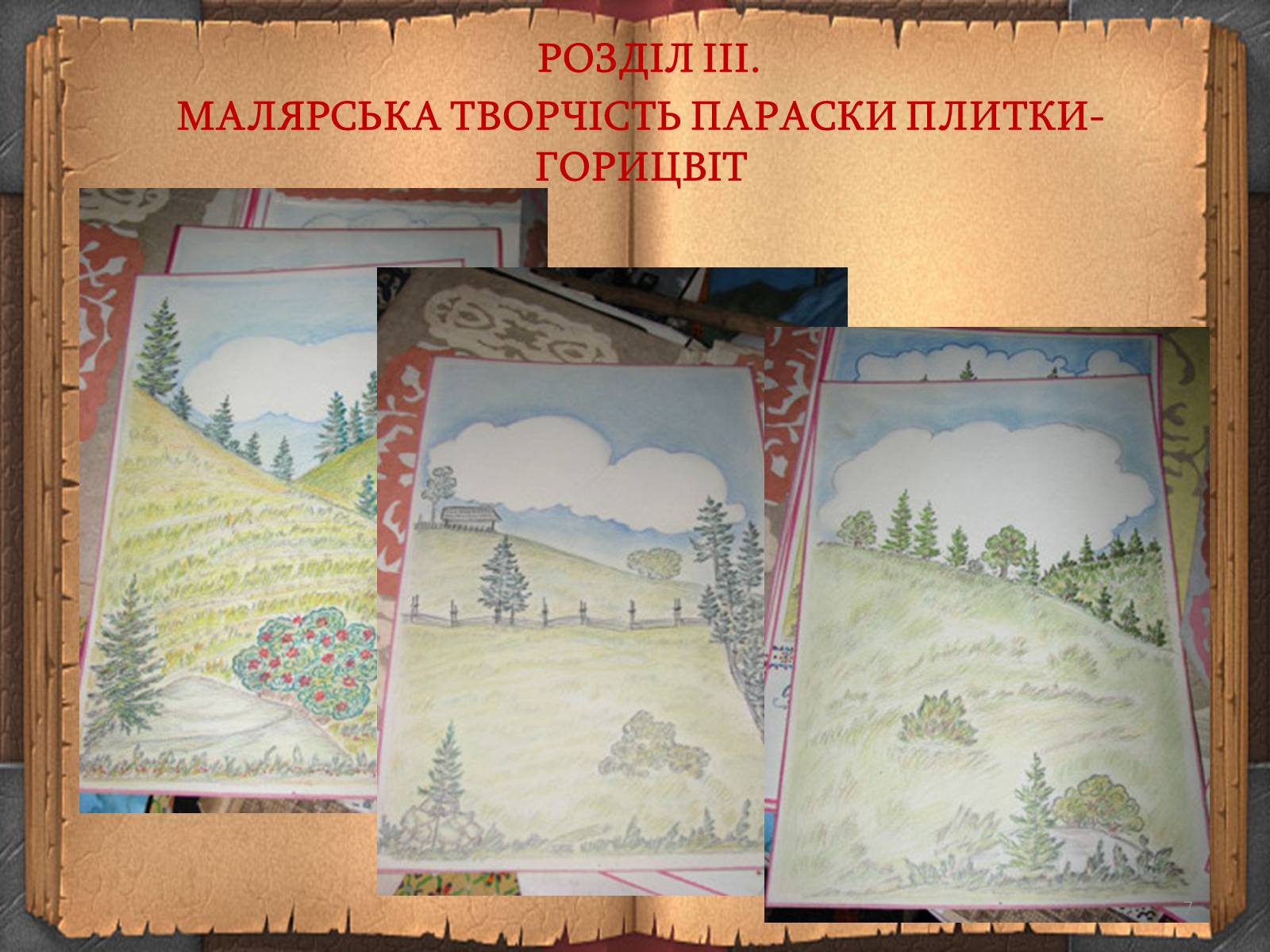 Презентація на тему «Художній дивосвіт поруч» - Слайд #7