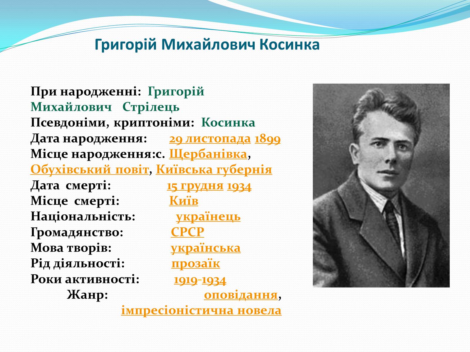Презентація на тему «Григорій Косинка» (варіант 5) - Слайд #2 Презентація на тему «Григорій Косинка» (варіант 5) - Слайд #2
