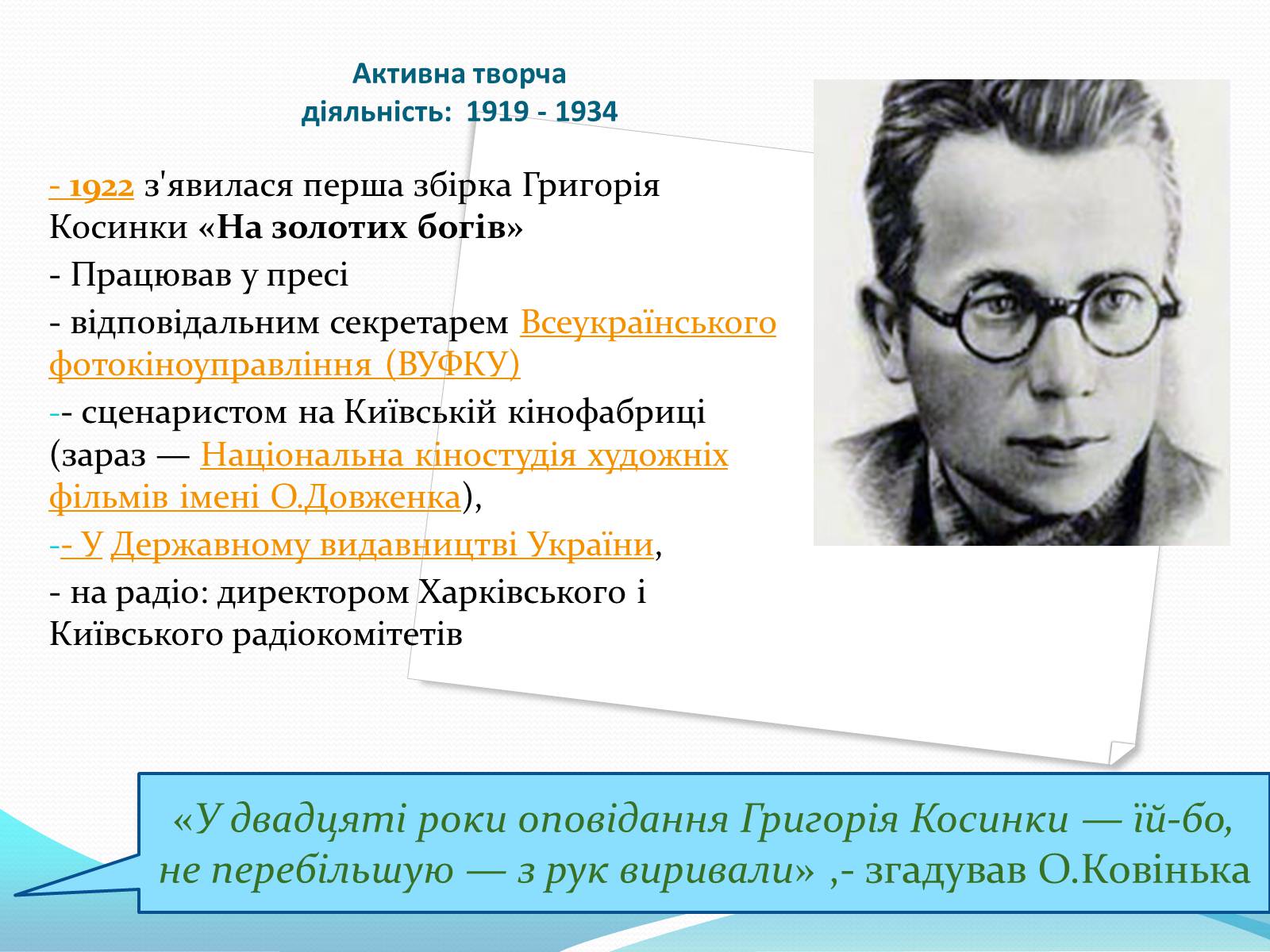 Презентація на тему «Григорій Косинка» (варіант 5) - Слайд #5 Презентація на тему «Григорій Косинка» (варіант 5) - Слайд #5