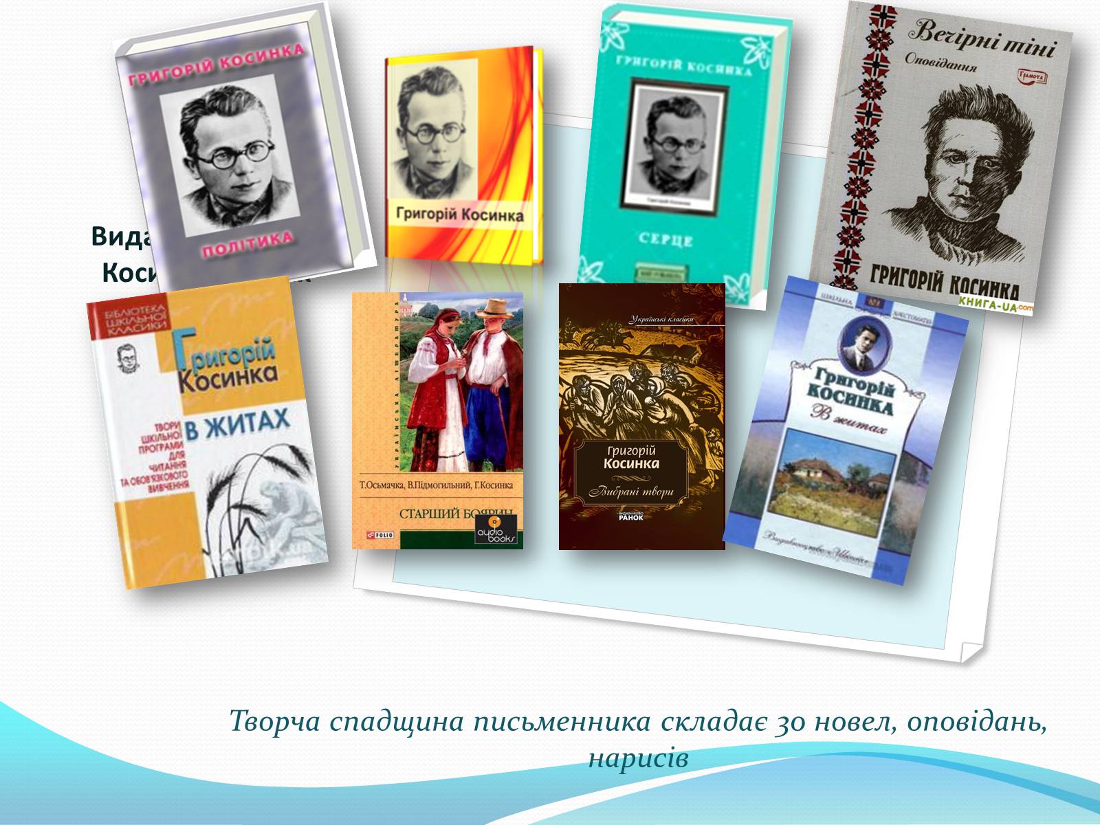 Презентація на тему «Григорій Косинка» (варіант 5) - Слайд #7 Презентація на тему «Григорій Косинка» (варіант 5) - Слайд #7