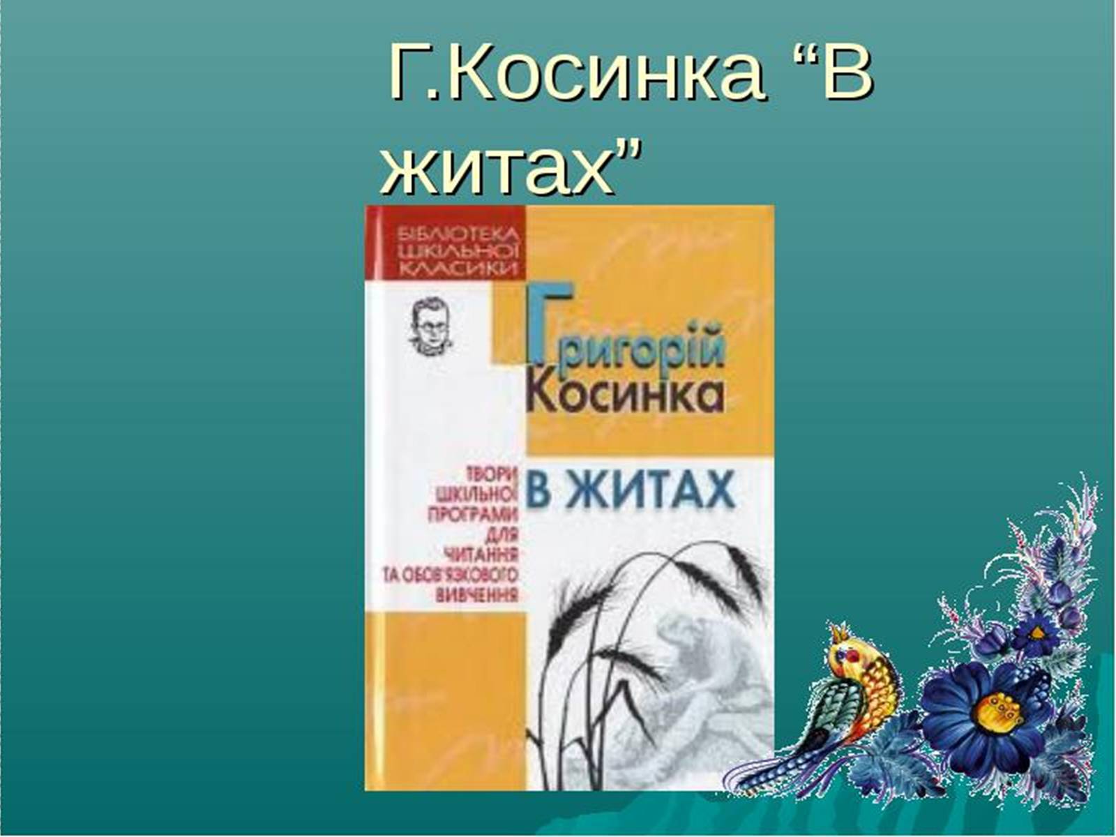 Презентація на тему «Григорій Косинка» (варіант 5) - Слайд #8 Презентація на тему «Григорій Косинка» (варіант 5) - Слайд #8