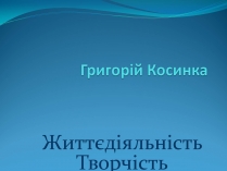 Презентація на тему «Григорій Косинка» (варіант 5)