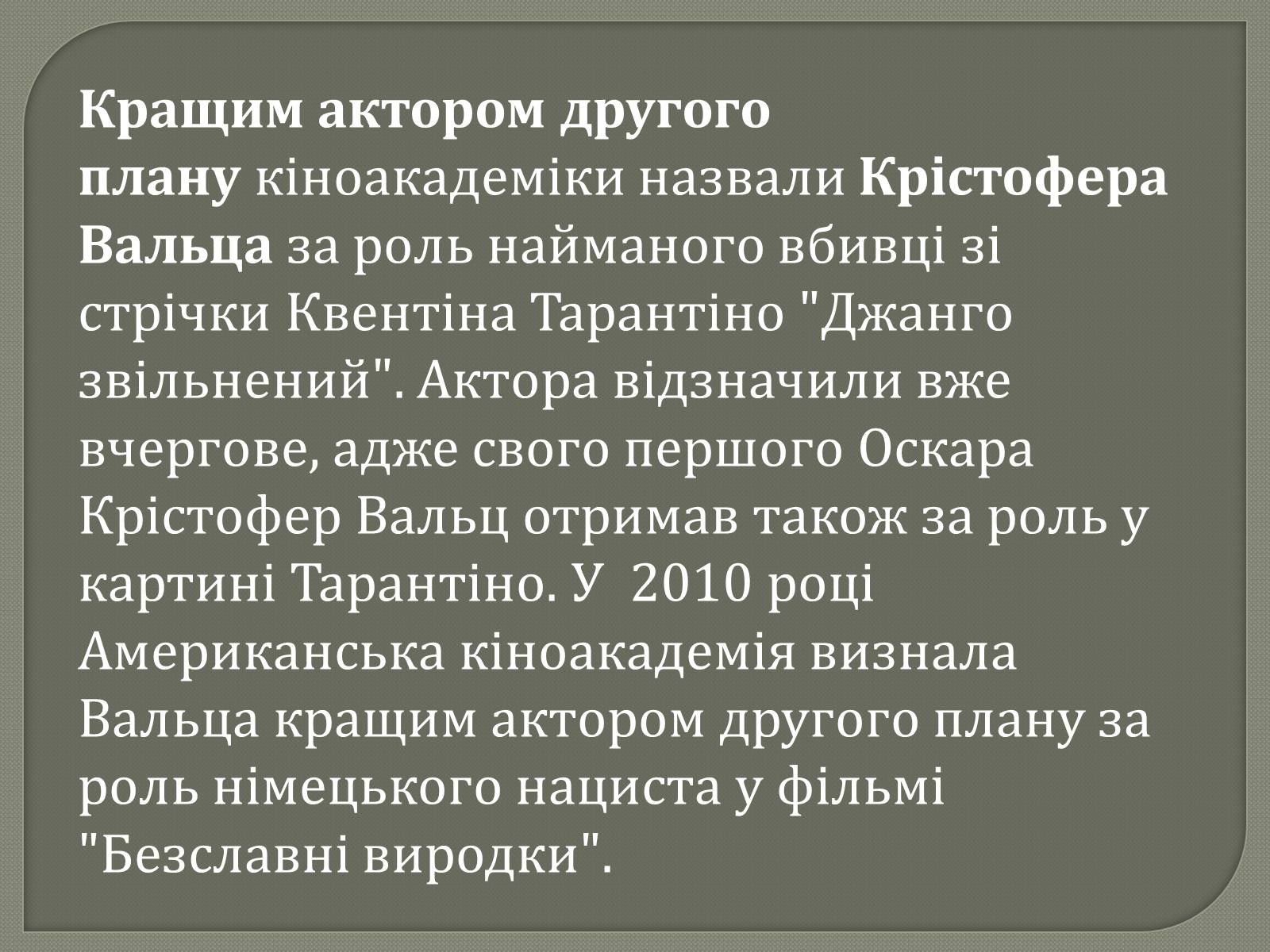 Презентація на тему «Переможці премії Оскар 2013» - Слайд #10