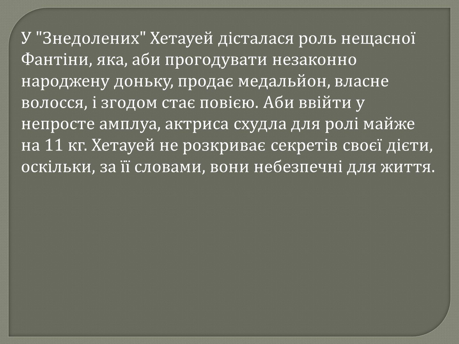 Презентація на тему «Переможці премії Оскар 2013» - Слайд #13