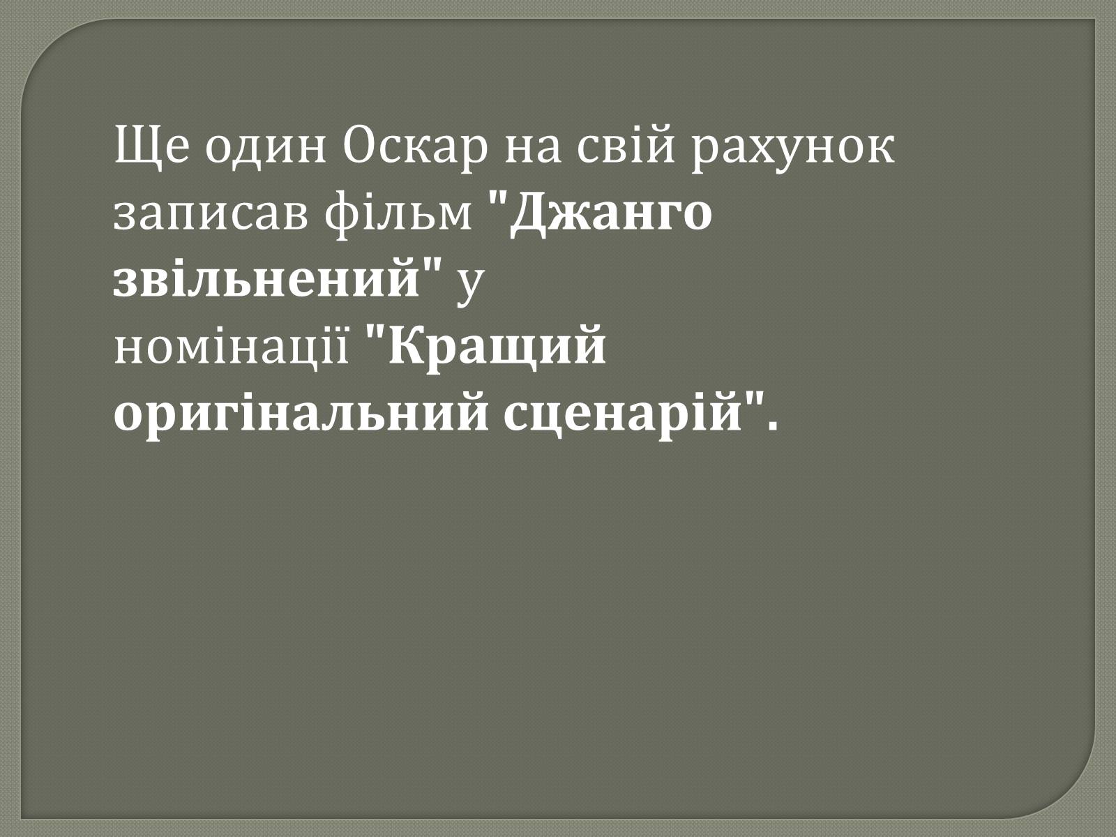 Презентація на тему «Переможці премії Оскар 2013» - Слайд #14